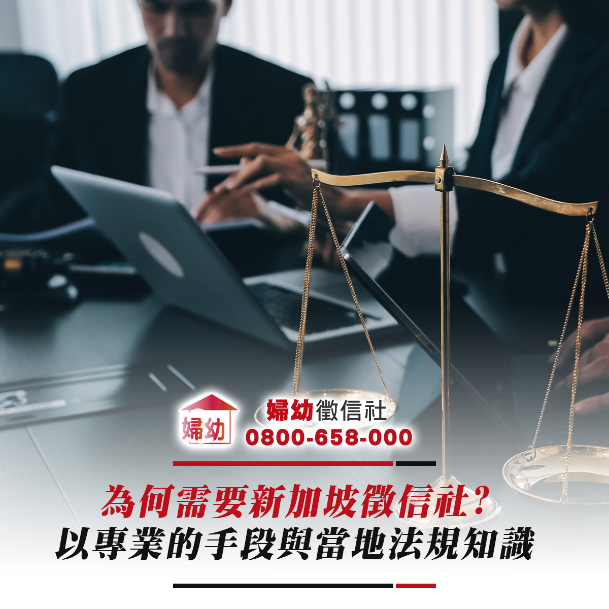為何需要新加坡徵信社?