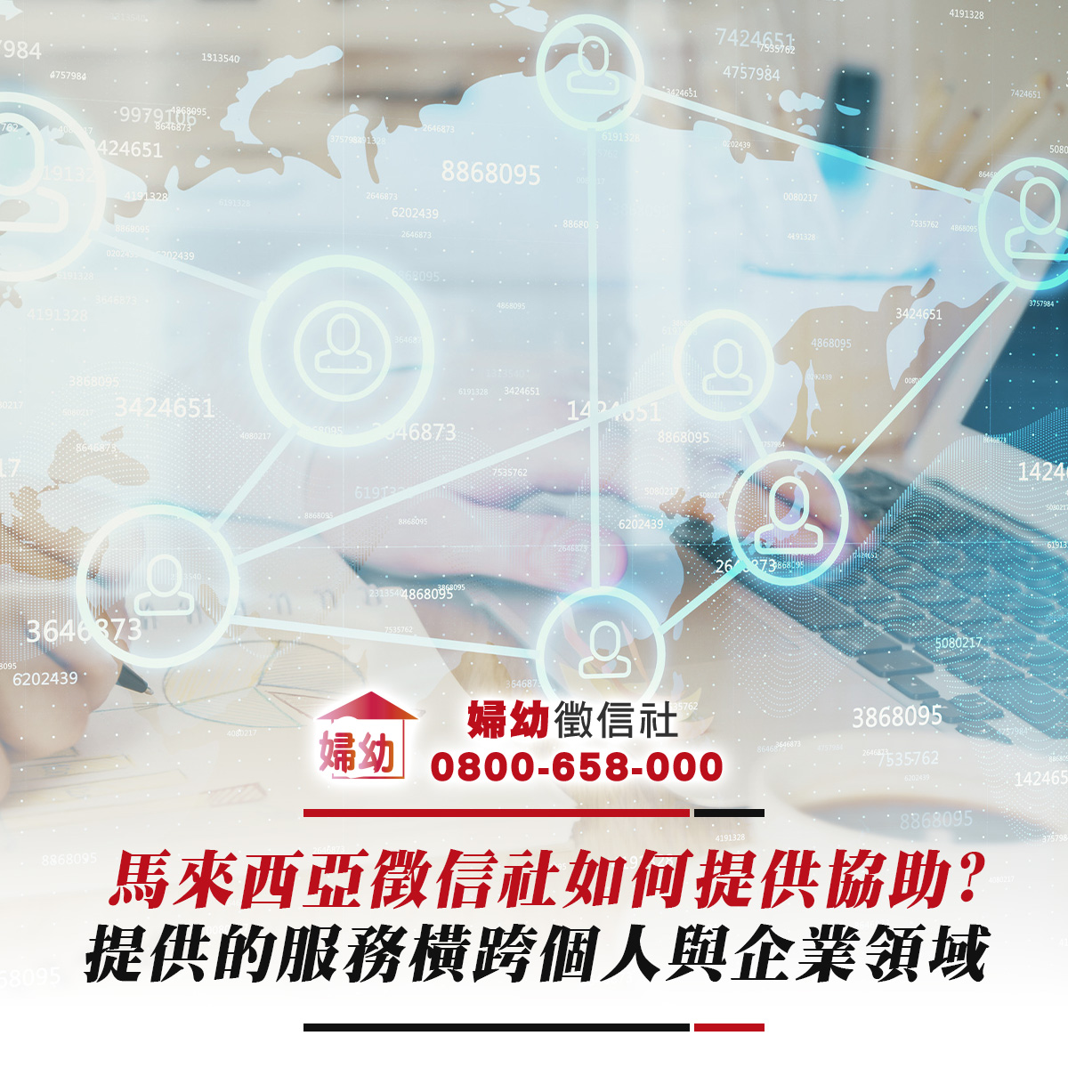 馬來西亞徵信社如何提供協助?