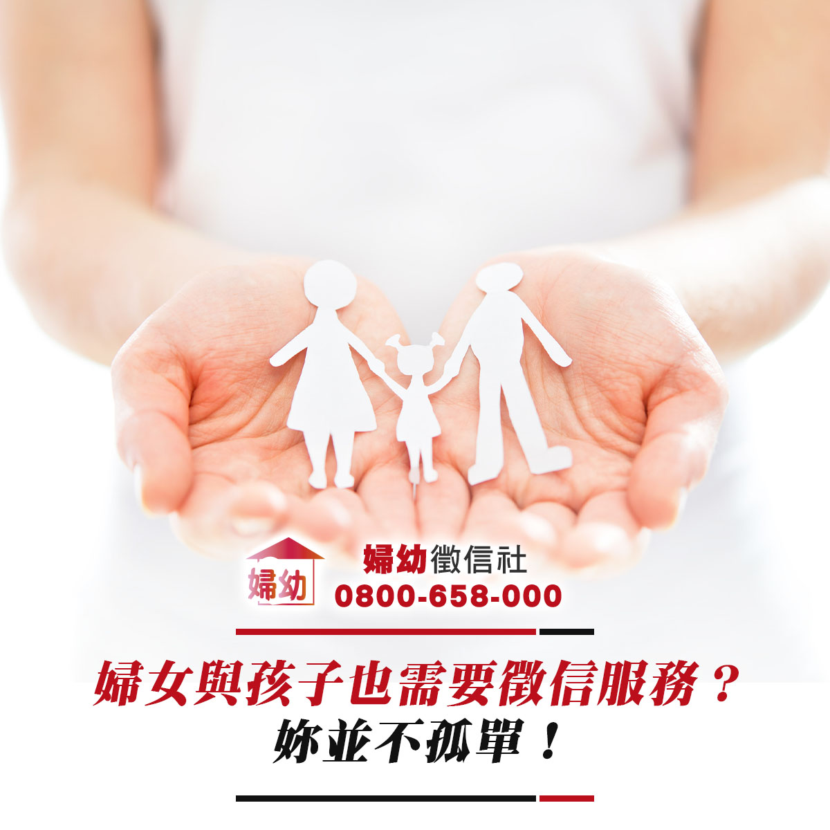 婦女與孩子也需要徵信服務？妳並不孤單！
