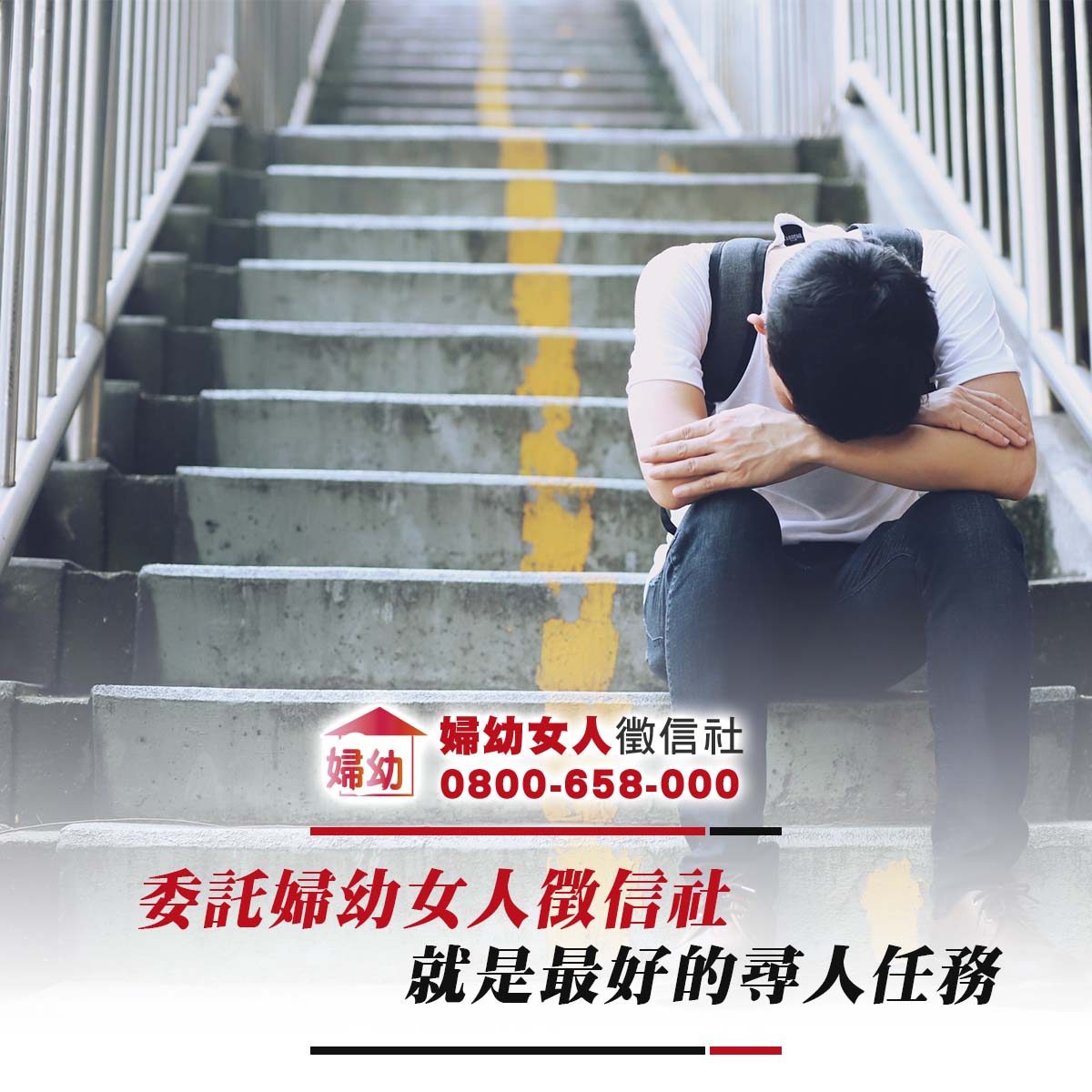尋人任務-委託婦幼女人徵信社，就是最好的尋人任務